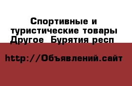 Спортивные и туристические товары Другое. Бурятия респ.